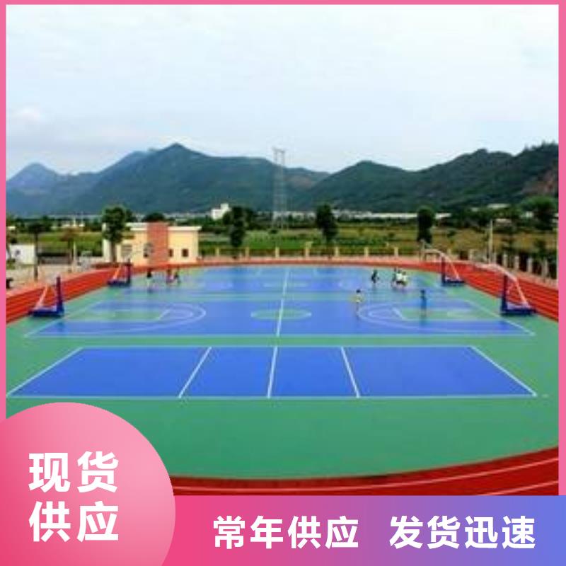 【塑胶场地】塑胶篮球场大库存无缺货危机