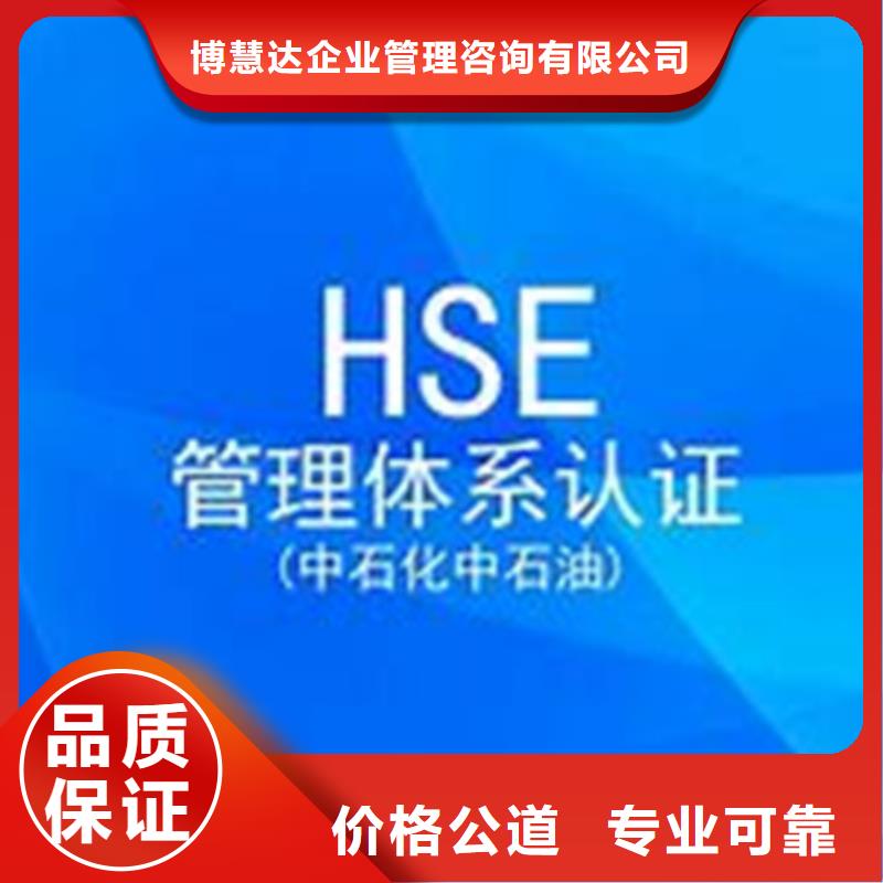 【 HSE认证 FSC认证效果满意为止】-博慧达企业管理咨询(丹东市分公司)|覆盖地域振安|振兴|锦州|阜新|抚顺|营口|沈阳|葫芦岛|铁岭