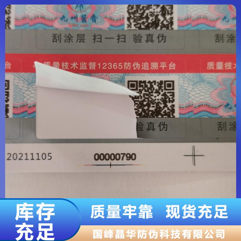 【防伪标签印刷】,防伪标签价格实惠 国峰晶华防伪科技(张掖市分公司)