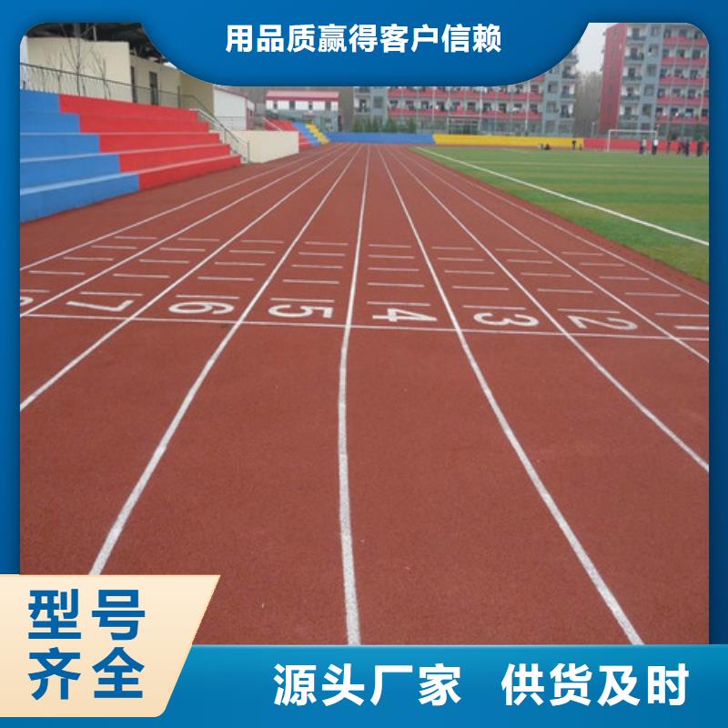  塑胶跑道售后服务完善