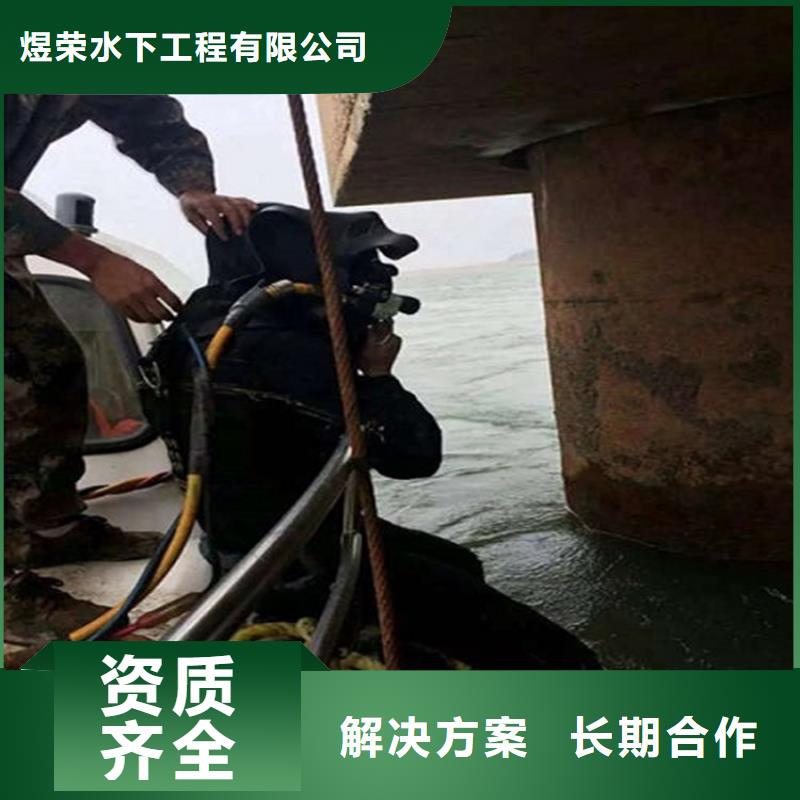 水下水下拆除信誉良好