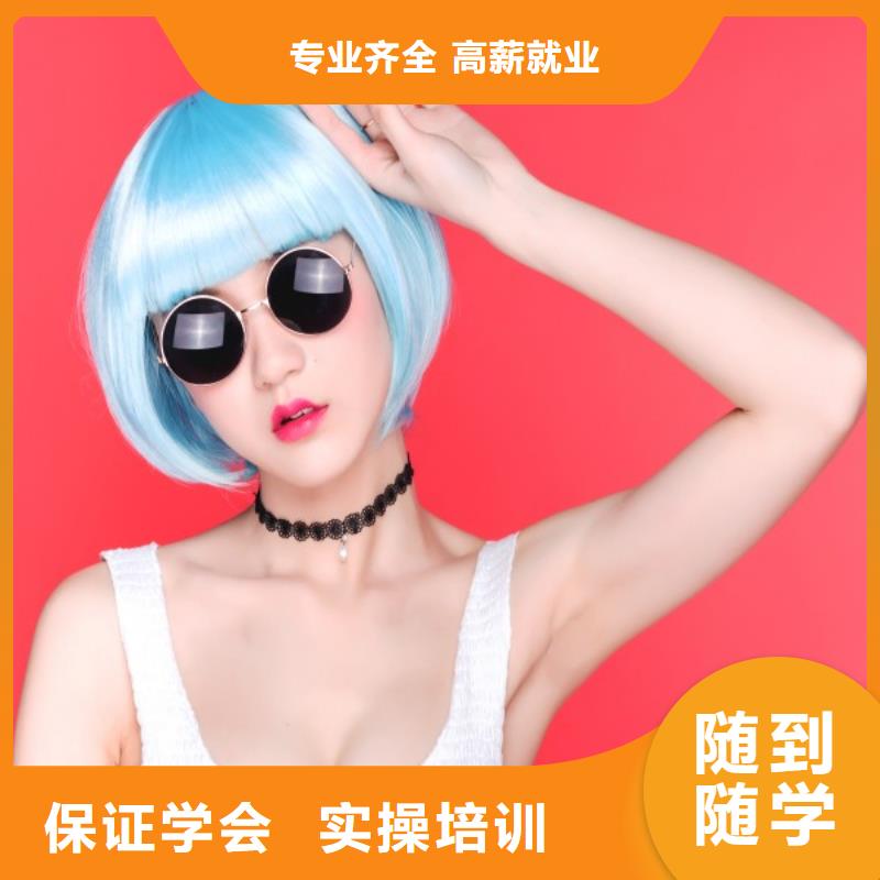 美发【化妆培训学校】免费试学