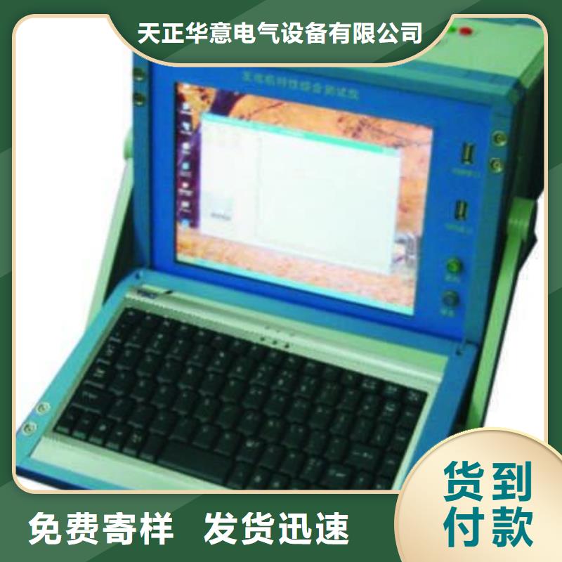 天正华意便携式故障录波仪【发电机特性综合测试仪】 励磁系统开环小电流测试仪厂家销售通金宝