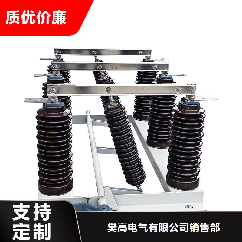 品质优选【隔离开关】真空断路器批发商 樊高电气销售部有限公司(濮阳分公司)